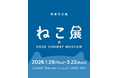 地下鉄海岸線に、アートな「ねこ」がやってくる！「ねこ展 @ KOBE SUBWAY MUSEUM」開催
