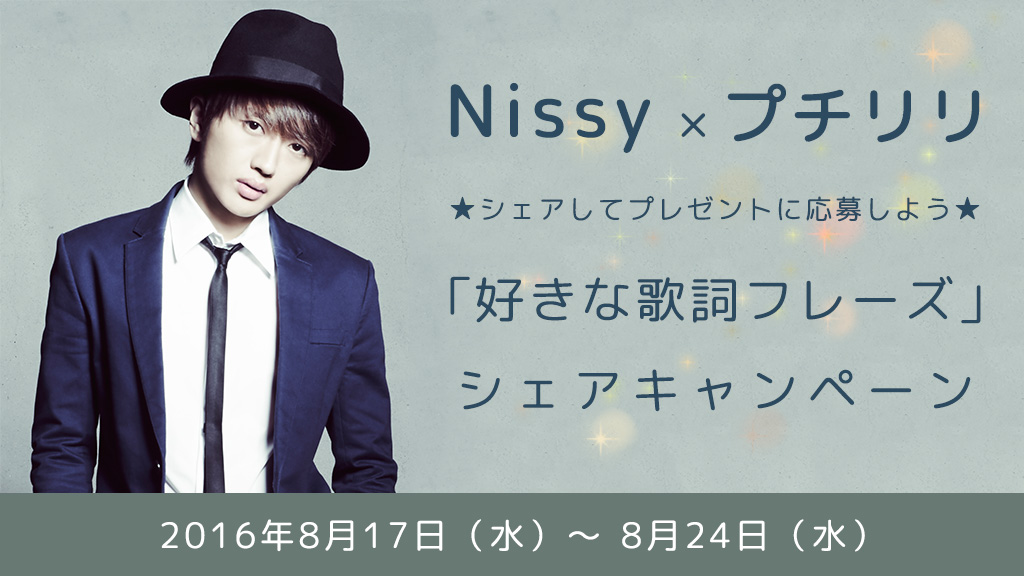 プチリリ でnissy 西島隆弘 の歌詞フレーズを限定写真でシェアできるtwitterキャンペーンを実施 シンクパワーのプレスリリース