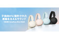 子どもの“学び”と“聴覚”を守る新しい選択肢 1MOREから学習用ヘッドフォン「1MORE SonoFlow Mini HQ20」が登場