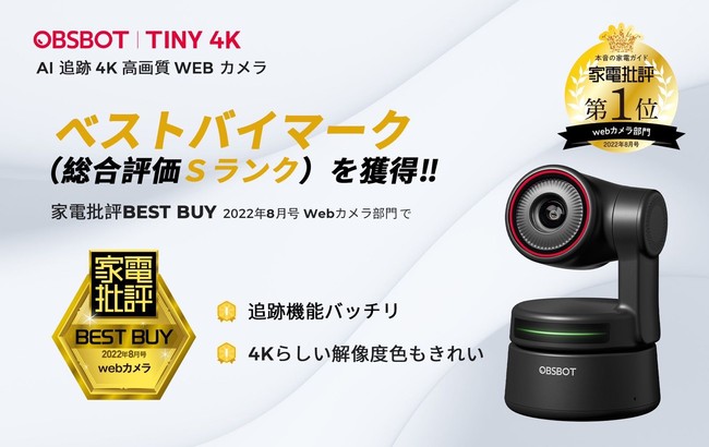 AI搭載WEBカメラ「OBSBOT Tiny 4K」が家電批評8月号で「最高ランクS