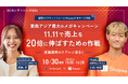 【10/30(水)開催】EC担当者向けウェビナー「ECカンファレンス2024」に登壇