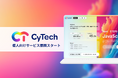 個人向けサービスを本格展開、CyTechがIT人材不足に挑む新たな学びを提供