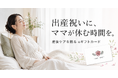 出産祝いに「ママが休める時間」を。産前産後ケアホテル「ぶどうの木」、複数人で贈れるeギフトカードを提供