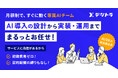 雇わずに持てる“専属AIチーム”を提供する、月額制AI導入支援サービス『デジトラ』を正式リリース