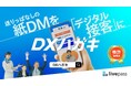 【郵送料金値上げ対策ソリューション『DXハガキ』】 CMを9月9日(月) より放映開始