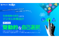 【livepass調査】 顧客デジタル体験の新基準、キーワードは『受動的な自己選択』