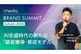 livepass、Brand Summit Autumn 2025に登壇 AI全盛時代の新たな「顧客獲得・育成モデル」を提唱