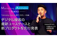 livepass、「Marketing Agenda 東京 2025」に登壇　デジタル接客の最新ユースケースと新プロダクトを先行発表