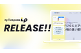 livepass、既存のランディングページはそのままに　　　　　　　　高度なデジタル接客へ簡単にアップデートできる新ソリューション「livepass LP」を発表