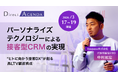 livepass「ダイレクトアジェンダ 2026」に登壇。パーソナライズテクノロジーによる「接客型CRM」を提案