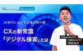 livepass、「Marketing Agenda 沖縄 2026」に登壇。AI時代における企業成長の鍵となるCXの新常識「デジタル接客」を発表。