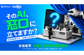 【livepass独自調査】金融のAI活用、社内では浸透も「お客さま対応」は5割未満