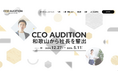 和歌山県を拠点とした起業家輩出の新たなステージを創り上げる!県内初開催「CEO オーディション和歌山~未来への第一歩~」募集開始のお知らせ