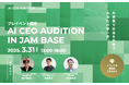 AI事業で大阪から世界へ羽ばたく社長を輩出!「AI CEOオーディション in JAM BASEプレイベント」3月31日開催決定
