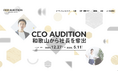 審査を突破した合格者11名がKey Siteで集結!「CEOオーディション和歌山~未来への第一歩~」チャレンジステージ、7月17日開催