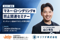 キリフダ取締役・山口睦生、（公財）国際金融情報センター主催「マネー・ローンダリング等防止関連セミナー」に登壇