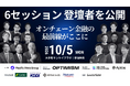 「Blockchain Summit 2026 Autumn」登壇者を発表、キリフダ代表・赤川英之がオンチェーン金融のキーパーソンと登壇