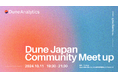 【10/11開催】Web3のデータ分析ツールDuneのコミュニティMeetupイベントを日本初開催!