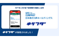 日本海ガス絆ホールディングスのNFTを活用したLINE電子書類取り交わし機能に対して「キリフダ」を提供