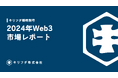 キリフダ株式会社、2024年のWeb3市場を網羅した年間レポートを公開!