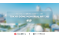 キリフダ、(株)東京ドームとブロックチェーン活用で思い出をNFTとして残す「TOKYO DOME MEMORIAL NFT 365」を始動