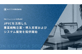 JPYCを活用した事業戦略立案・導入支援およびシステム開発サービスを提供開始