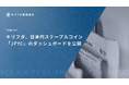 キリフダ、日本円ステーブルコイン「JPYC」のダッシュボードを公開