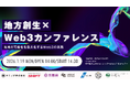 1月19日開催の「地方創生 × Web3カンファレンス」に京都府・神奈川県・三島市の登壇が決定！
