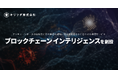 キリフダ、オンチェーン分析・AML支援の専門サービス「ブロックチェーン インテリジェンス」を創設