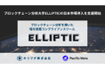 キリフダとPacific Meta、ブロックチェーン分析大手Ellipticの日本市場導入を支援開始