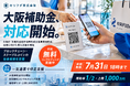 キリフダ、大阪府「先駆的金融市場等形成支援事業補助金」活用に向けた導入支援を開始【7月31日まで】