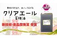 【月島食品】『クリアエール菜種油』が日本食糧新聞社の「新技術・食品開発賞」を受賞!