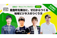【全国募集】能登町で5期目。「やりたい」から事業を生み出す4カ月「能登ローカルシフトアカデミー2026」9月開講