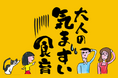 つくっ手たべ手プロジェクト第四弾は、大人の視点から食育について考えてみよう『#大人の気まずい食育』本日よりスタート!!~ 特設サイトオープン!公式Xで「大人の気まずい百人一首」&ショート動画も配信!~