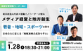 朝日放送元代表×徳島イノベーターが語るメディア経営と地方創生　～若者・地域・スポーツの熱を社会の力に変える「地域連携の成功モデル」～