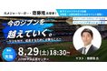 【無料】元メジャーリーガー齋藤隆氏が語る、ケガを防ぎ成長する準備力　中小学生・保護者のための特別イベントを8/29（土）大阪で開催「今のジブンを越えていく。」