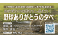 高校球児を支えた保護者に光を当てる取り組み、感謝の会を初開催【9月13日(土)大阪・梅田】