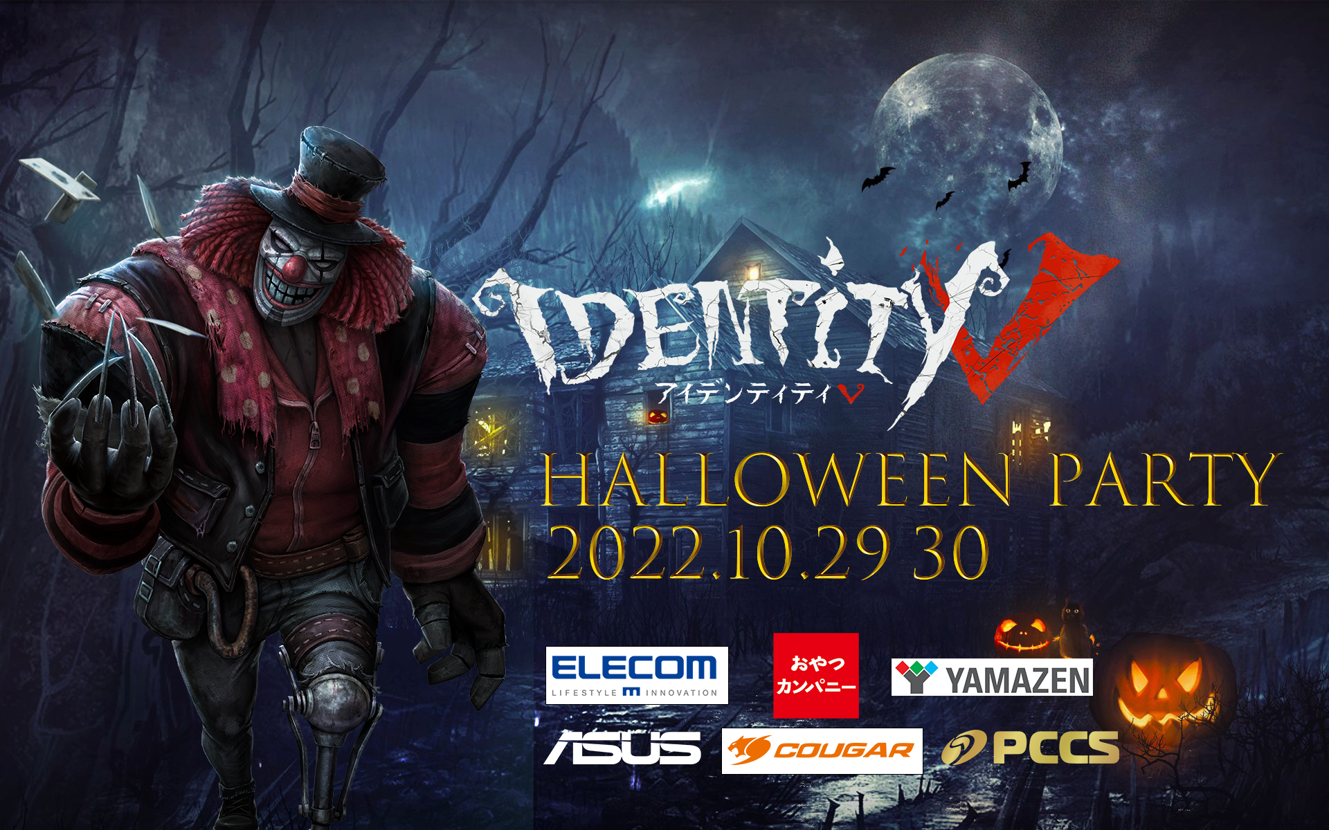 Identityv 第五人格 プレイヤーならどなたでも参加可能なeスポーツオープン大会 Identityv Halloween Party22 とリアル会場でのコスプレイベントを同時開催 株式会社legameのプレスリリース