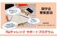 再チャレンジの為の奨学金制度『Reチャレンジ サポートプログラム』を開始