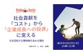 貴社の社会貢献活動を「未来への投資」へと進化する、オンラインセミナー開催 【「コスト」とは呼ばせない!社会貢献を「企業成長のエンジン」に育てる3つの秘訣 】 認定NPO法人ブリッジフォースマイル