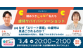 2月４日（水）２０時～参加費無料★恵まれた家庭でも虐待は起きる。子どもたちを救える社会を作りたい！虐待を受けて育った当事者たちのオンライントークセッション