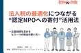 税理士がレクチャーする！【節税×社会貢献】認定NPOへの寄付で税額控除を受ける仕組み 〜税金の使い道は自社で決める！実用セミナー〜