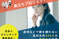 親を頼れない高校生の“社会への一歩”を支える【社会人ボランティア】120名募集　～巣立ちプロジェクト2026～　会場参加・オンライン参加が選べます！