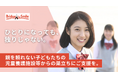 【児童養護施設等で暮らす子どもたちの“たった1人での巣立ち”を応援！】親を頼れない子どもたちに、一人暮らしで必要な生活必需品を贈るクラウドファンディングを開始▮認定NPO法人ブリッジフォースマイル