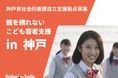【神戸発】親を頼れないこども・若者の孤立を防ぎ自立をサポート！交流・相談拠点「PORT こうべ」9月12日に開設