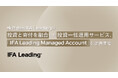 IFA Leading、投資と寄付を融合した投資一任運用サービス「IFA Leading Managed Account」を提供開始