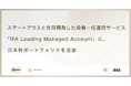 スマートプラスと共同開発した投資一任運用サービス「IFA Leading Managed Account」に、日本株ポートフォリオを追加