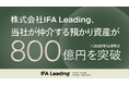 仲介する預かり資産が800億円を突破