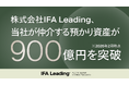 IFA Leading、仲介する預かり資産が900億円を突破