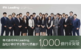 IFA Leading、仲介する預かり資産が1,000億円を突破